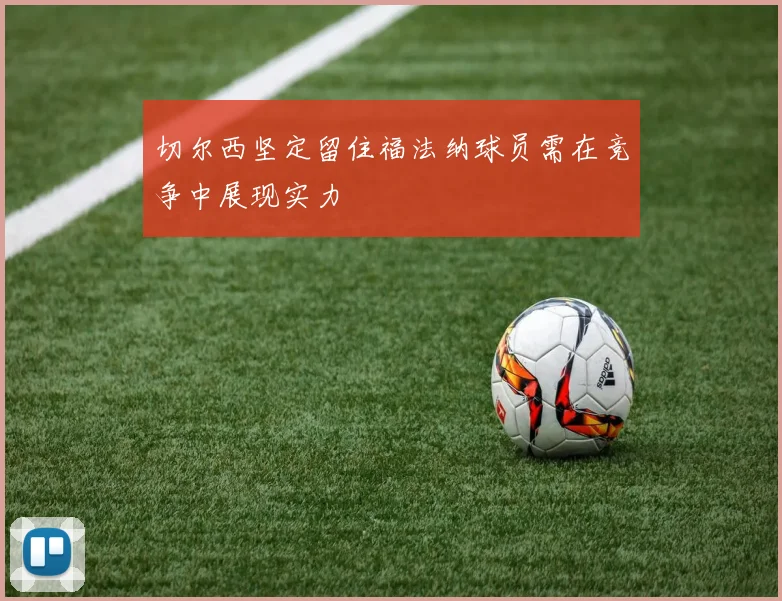 切尔西坚定留住福法纳球员需在竞争中展现实力