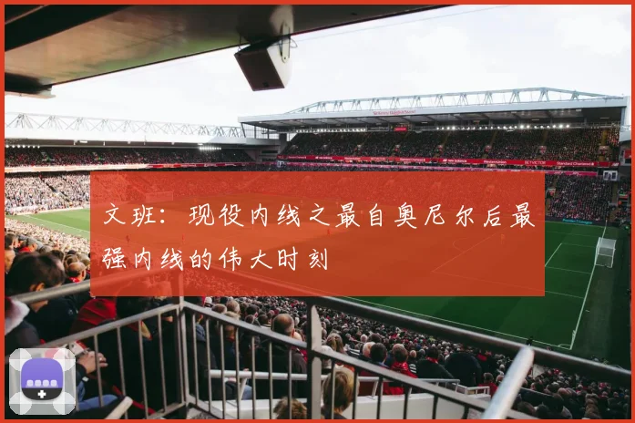文班：现役内线之最自奥尼尔后最强内线的伟大时刻