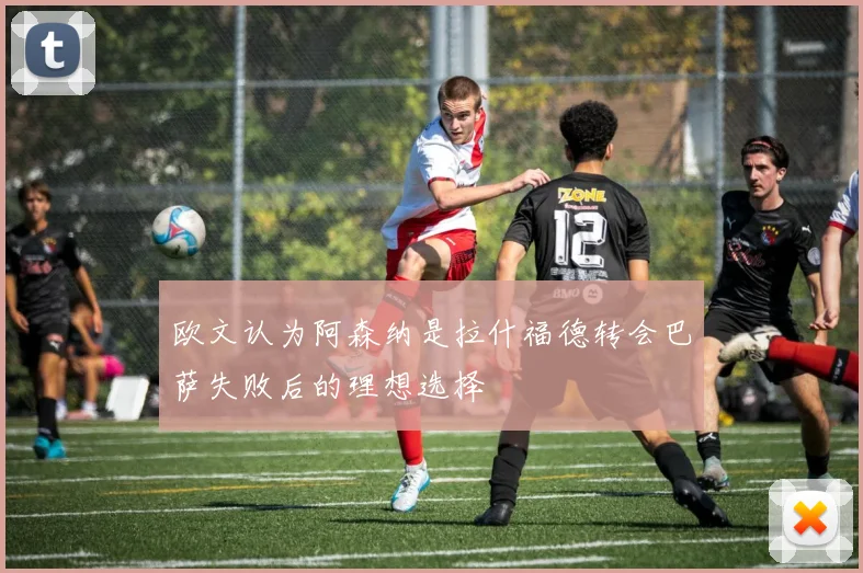 欧文认为阿森纳是拉什福德转会巴萨失败后的理想选择