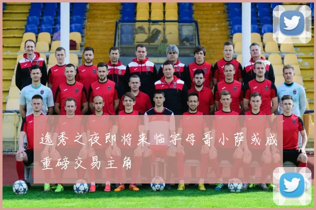选秀之夜即将来临字母哥小萨或成重磅交易主角