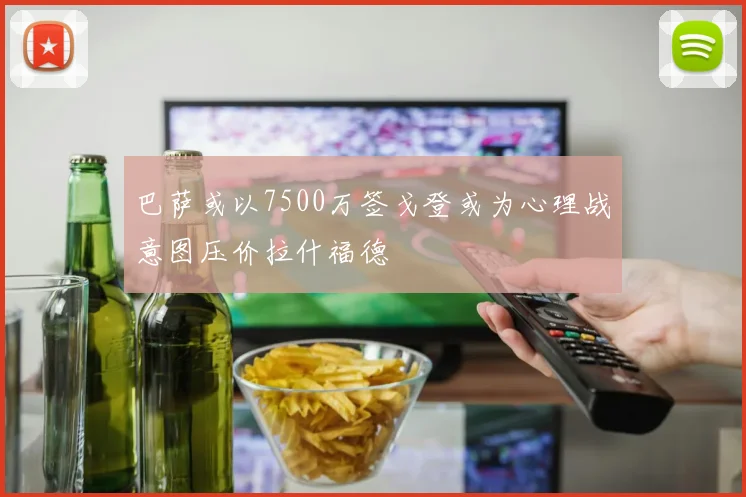 巴萨或以7500万签戈登或为心理战意图压价拉什福德