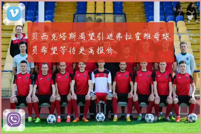 贝西克塔斯渴望引进弗拉霍维奇球员希望等待更高报价
