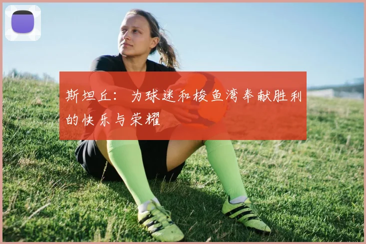斯坦丘：为球迷和梭鱼湾奉献胜利的快乐与荣耀