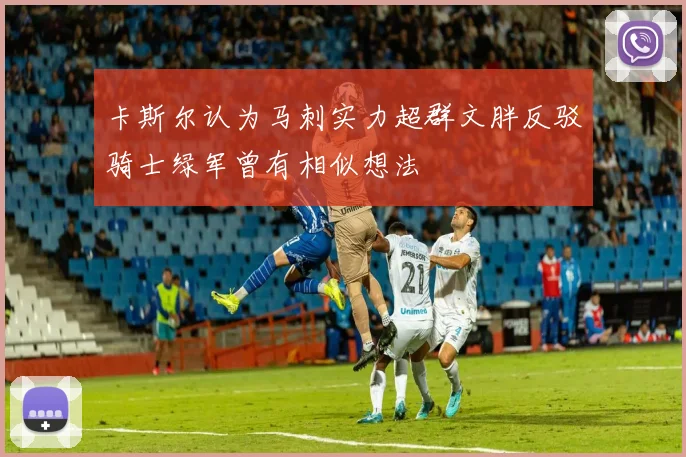 卡斯尔认为马刺实力超群文胖反驳骑士绿军曾有相似想法